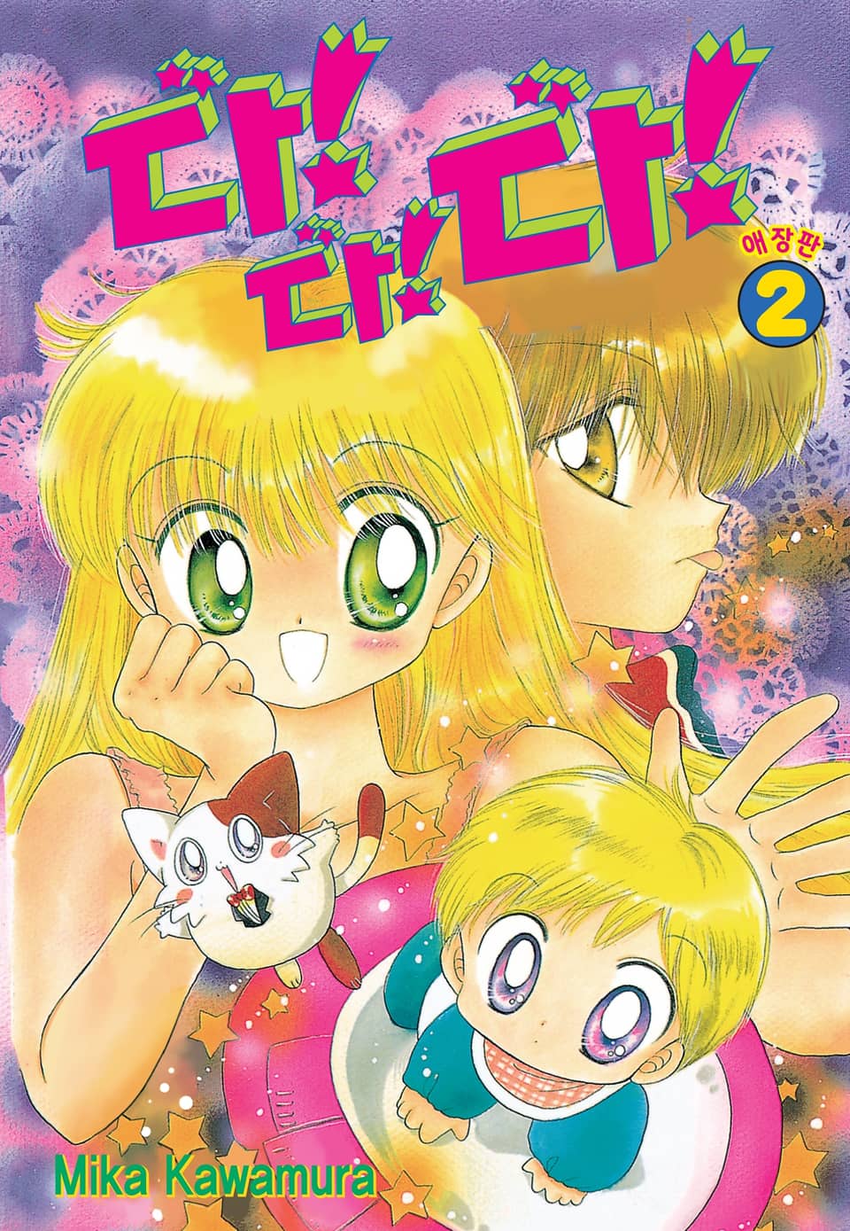 다!다!다! 애장판 2권