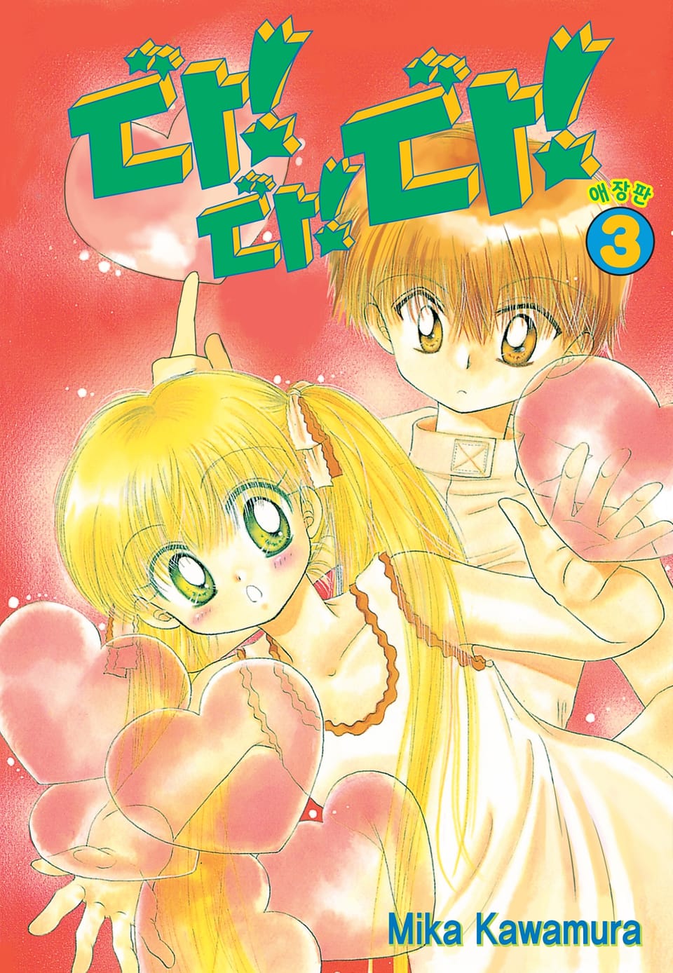 다!다!다! 애장판 3권