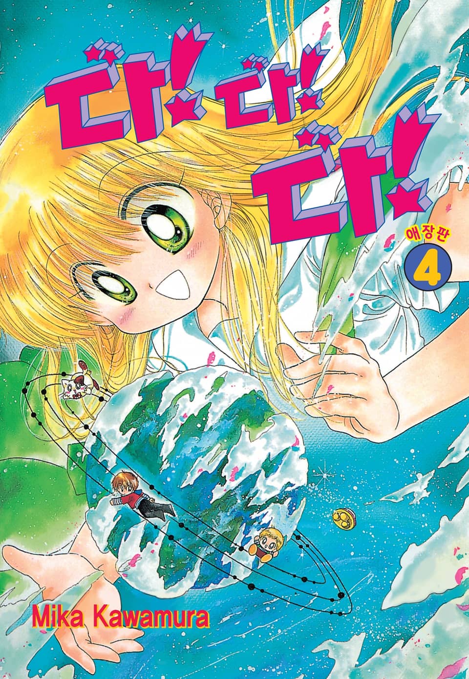 다!다!다! 애장판 4권