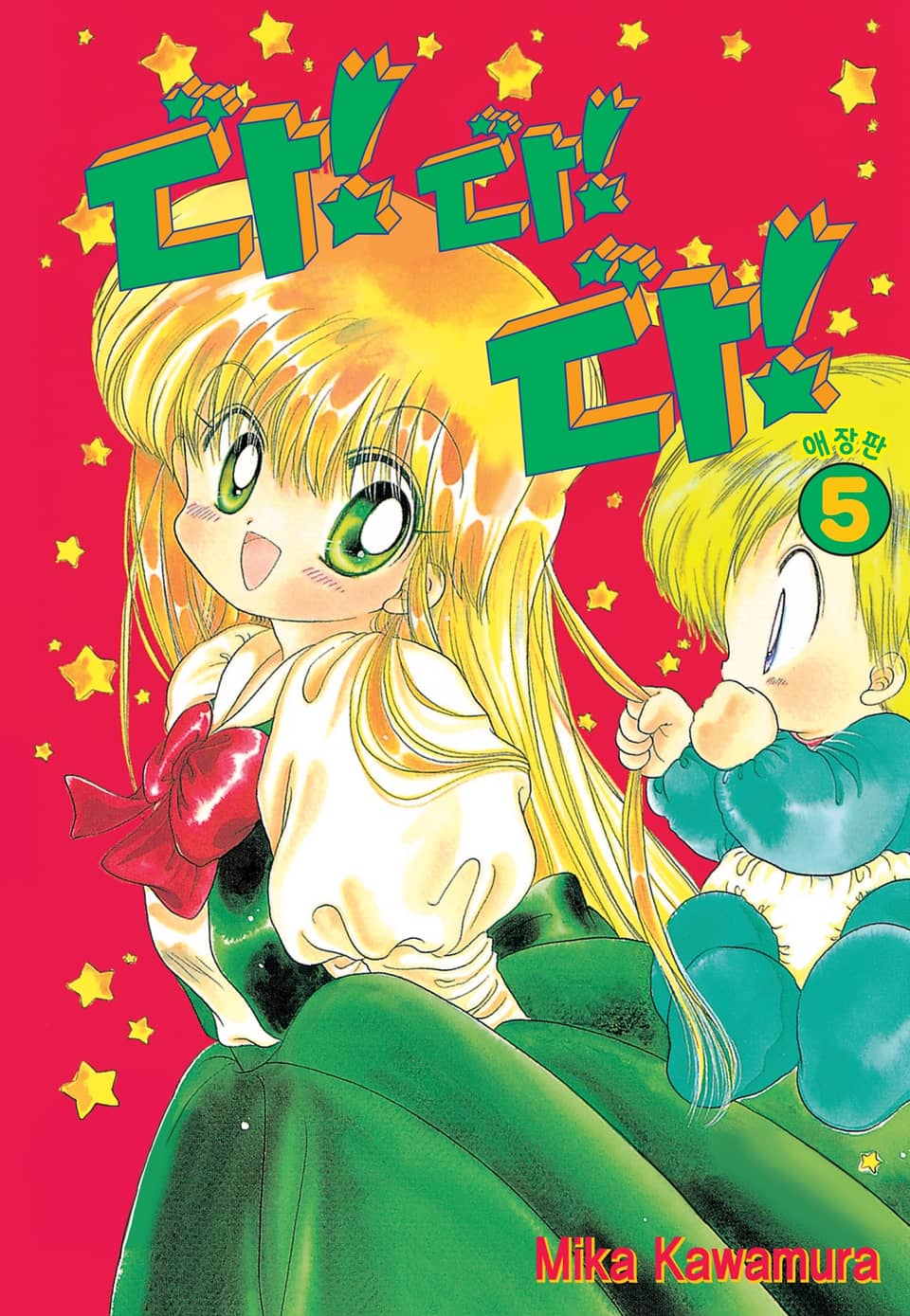 다!다!다! 애장판 5권