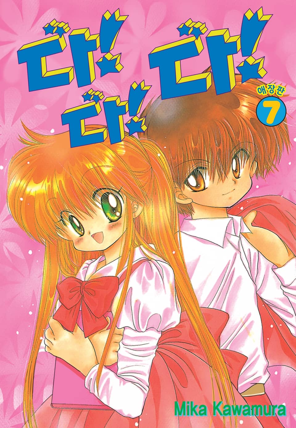 다!다!다! 애장판 7권