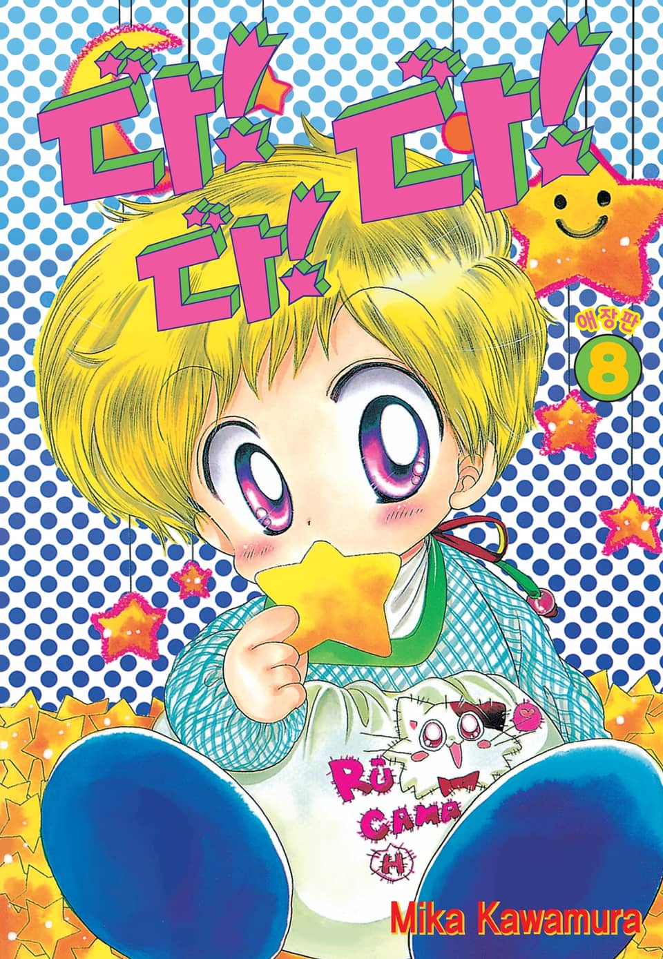 다!다!다! 애장판 8권