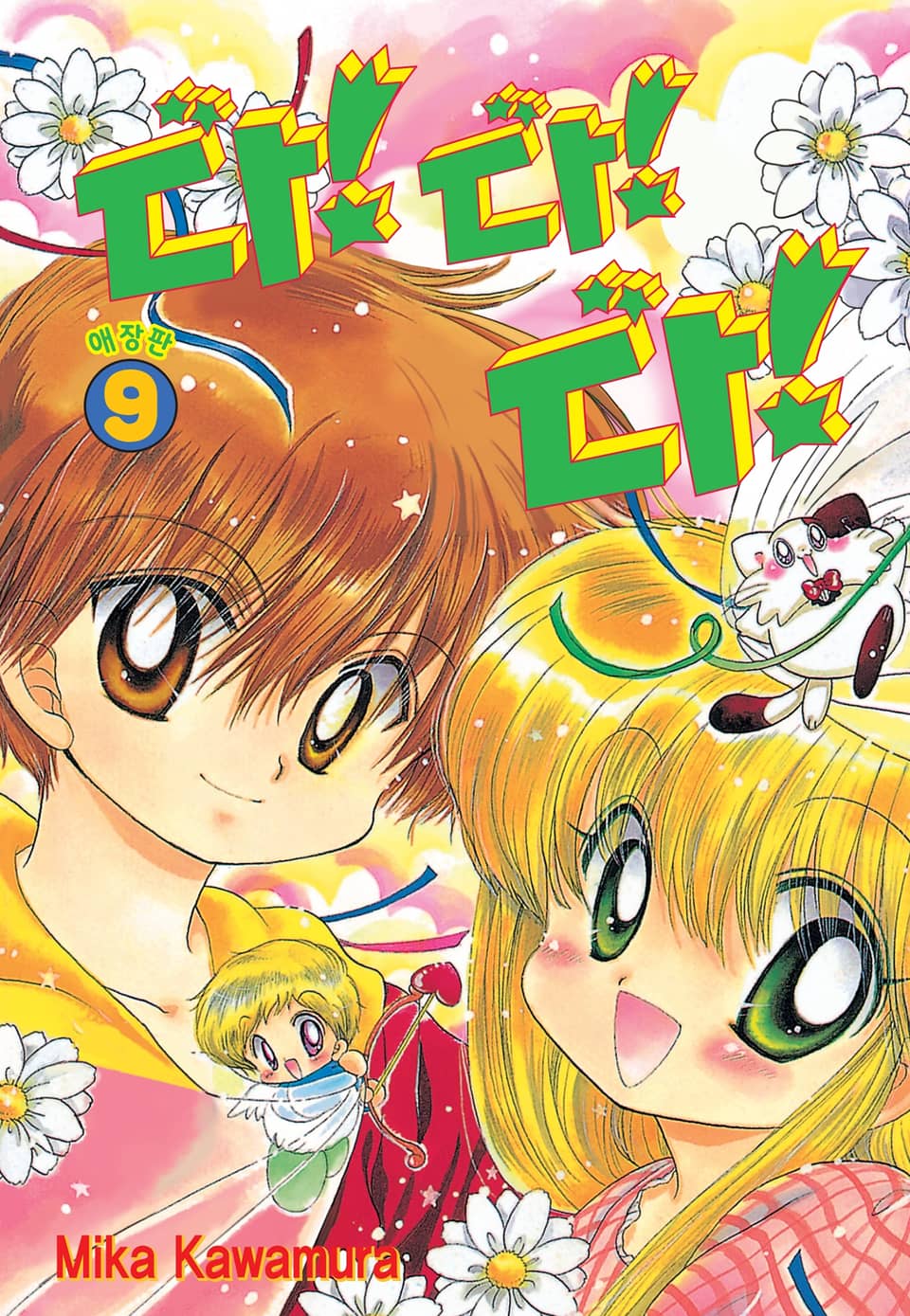 다!다!다! 애장판 9권 (완결)