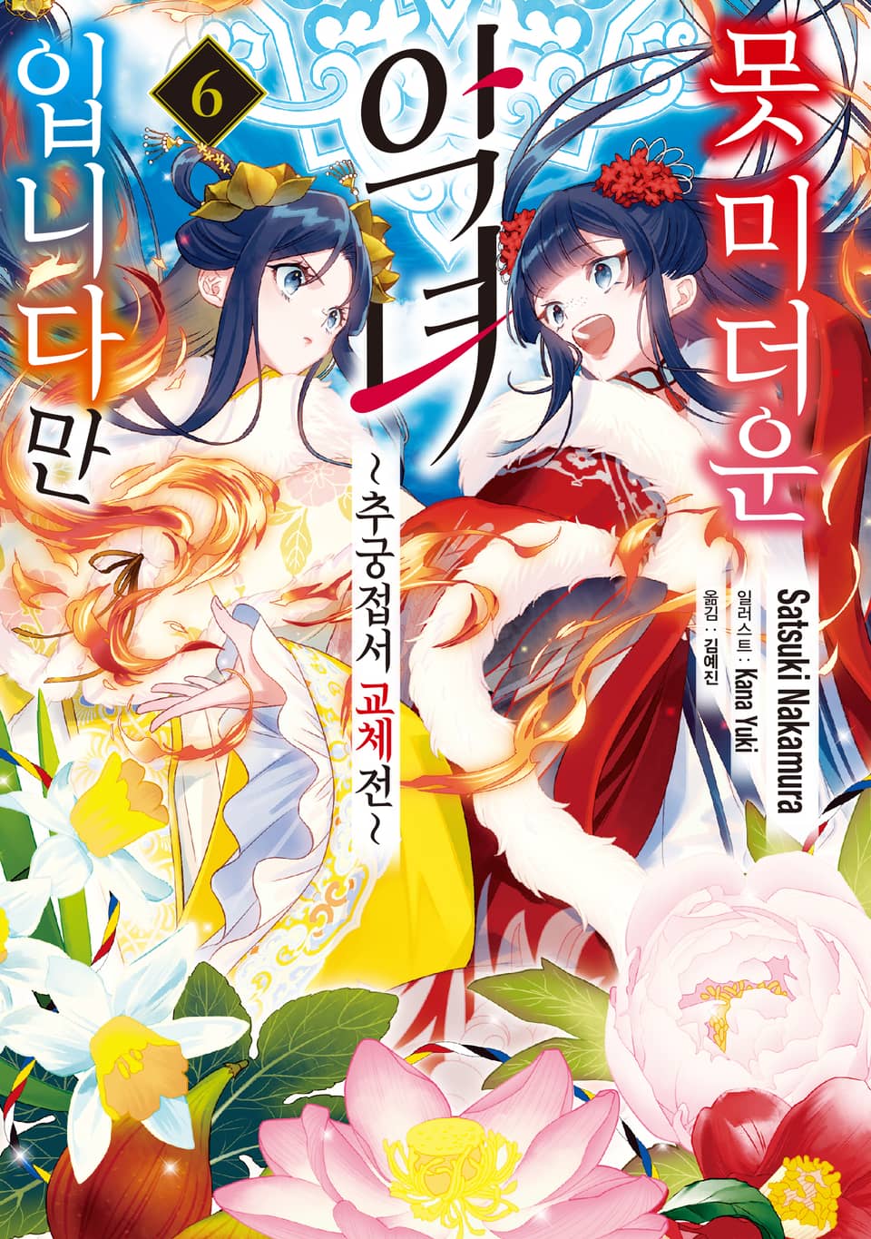 못 미더운 악녀입니다만 ~추궁접서 교체전~ 6권