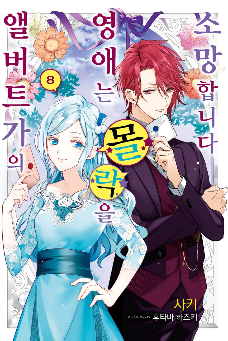 앨버트가의 영애는 몰락을 소망합니다 8권 (완결)