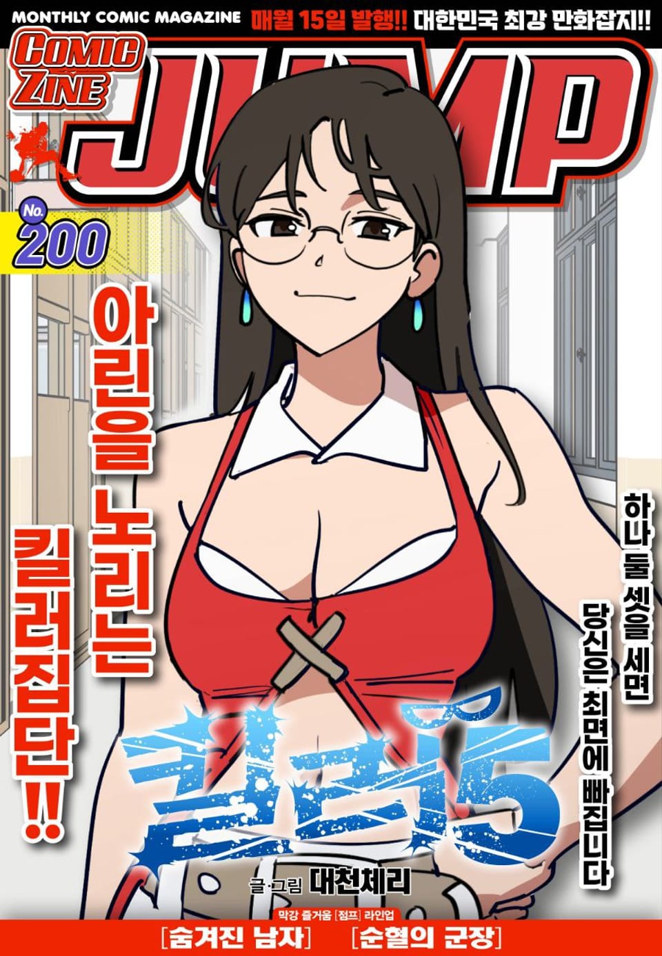 코믹진 점프 200호