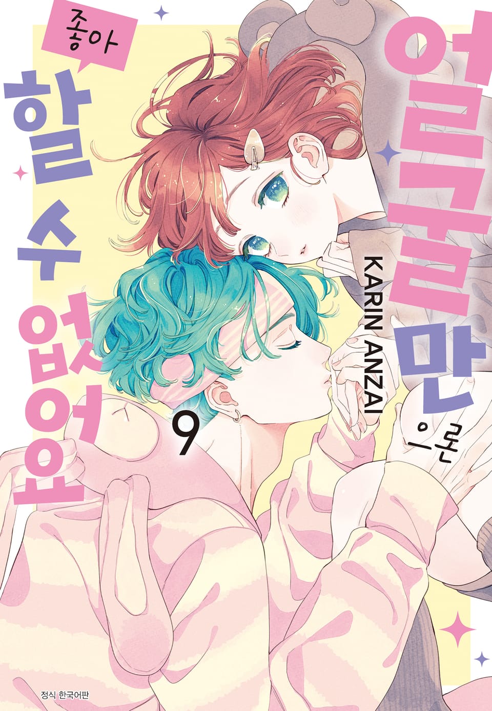 얼굴만으론 좋아할 수 없어요 9권