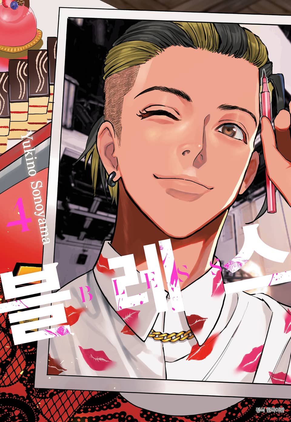 블레스(BLESS) 4권