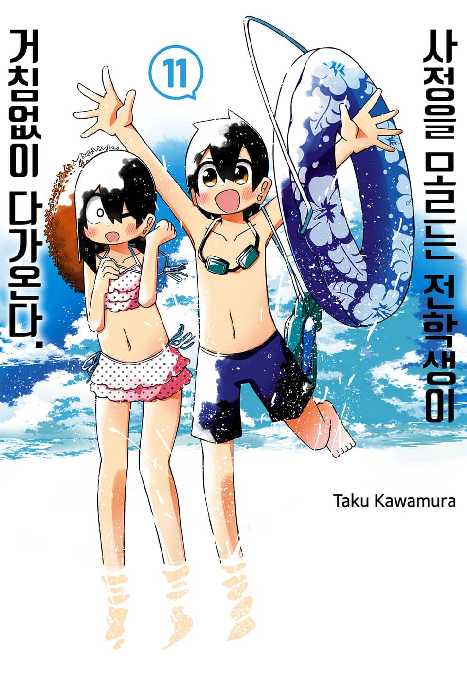 사정을 모르는 전학생이 거침없이 다가온다. 11권