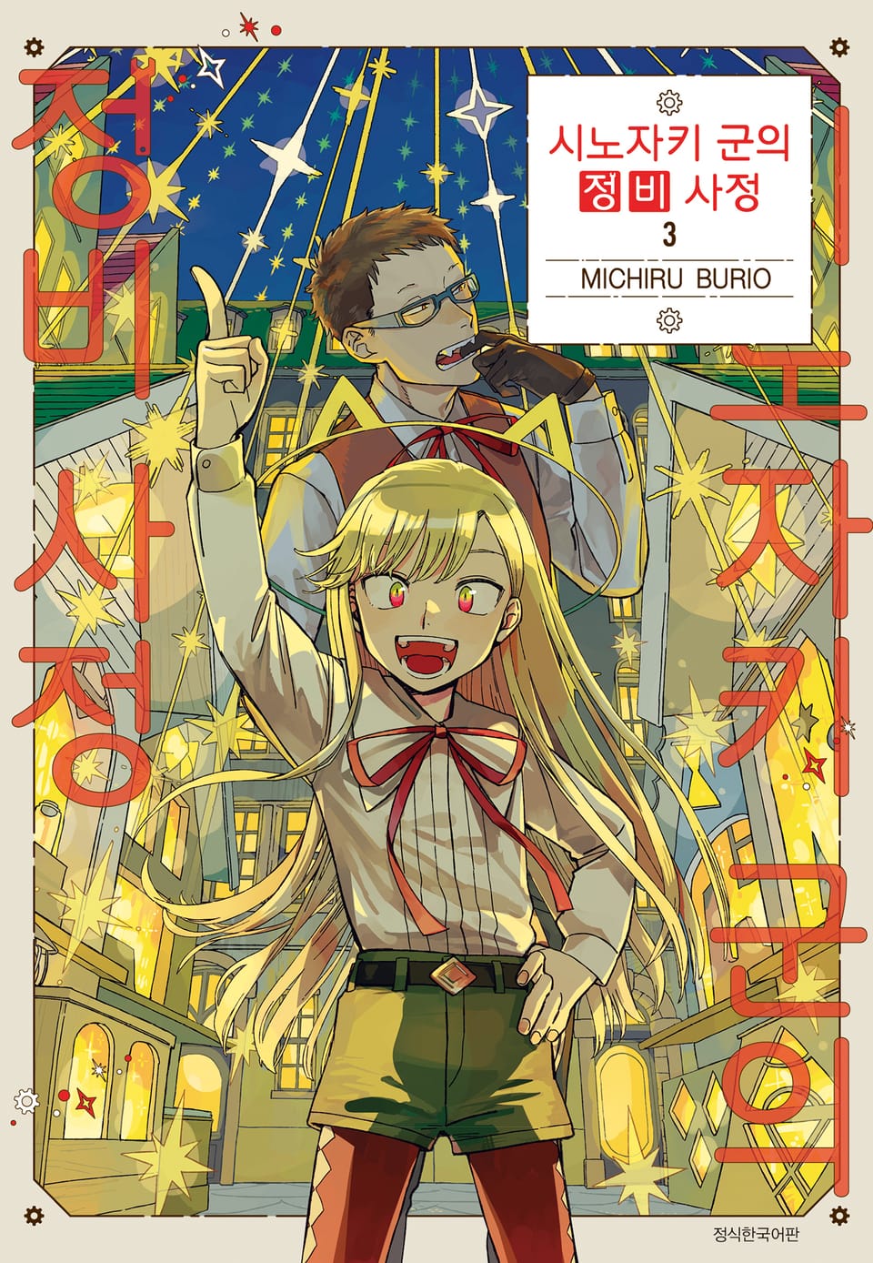 시노자키 군의 정비 사정 3권