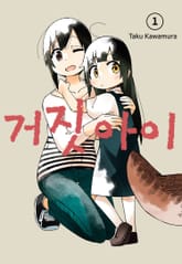 거짓 아이 표지 이미지