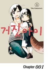 거짓 아이 표지 이미지