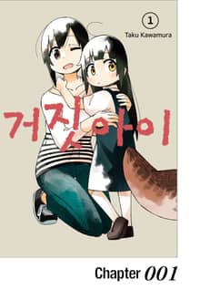 거짓 아이