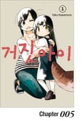거짓 아이 5화