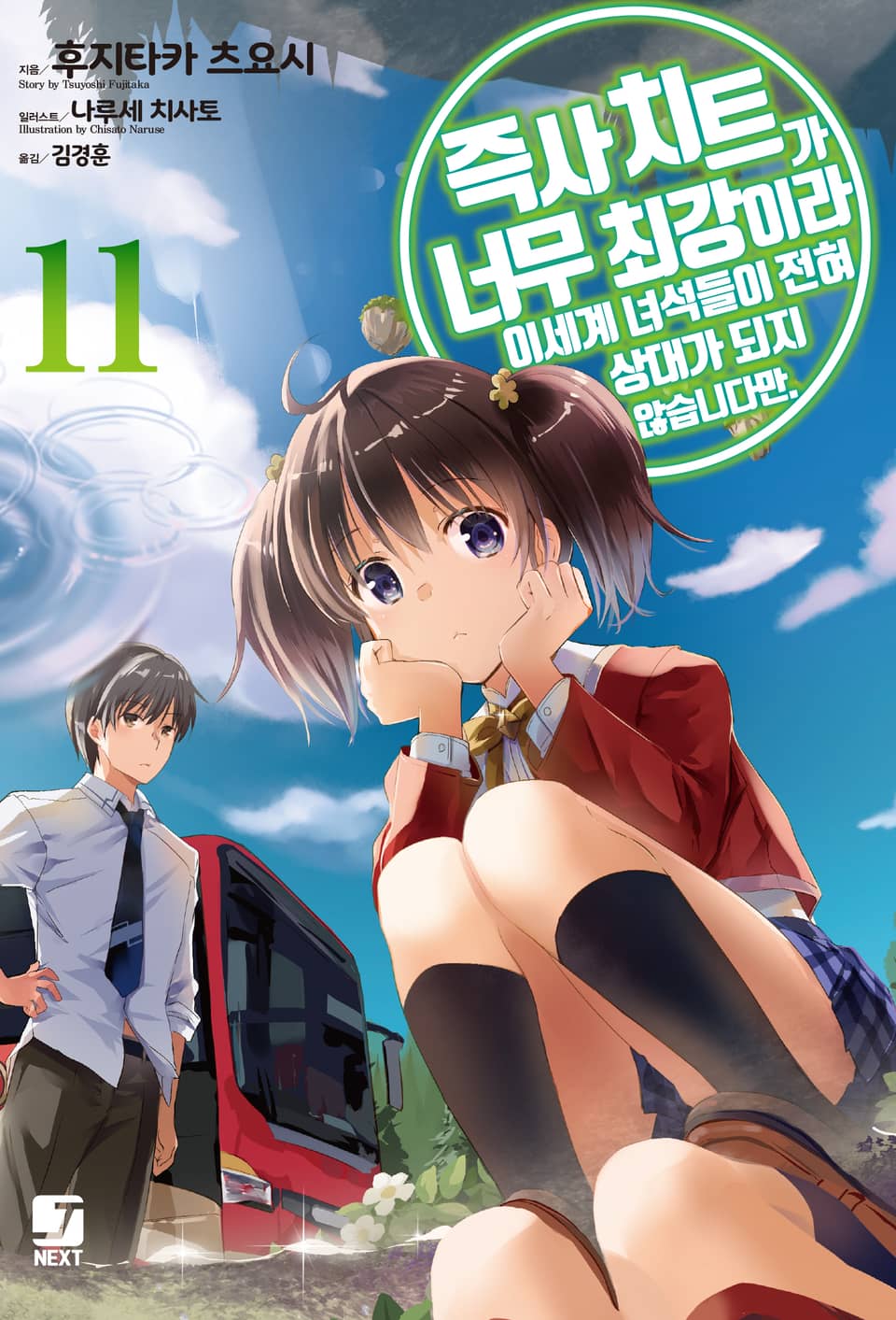 즉사 치트가 너무 최강이라 이세계 녀석들이 전혀 상대가 되지 않습니다만. 11권
