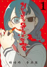 거짓말쟁이 유리코의 영광 표지 이미지