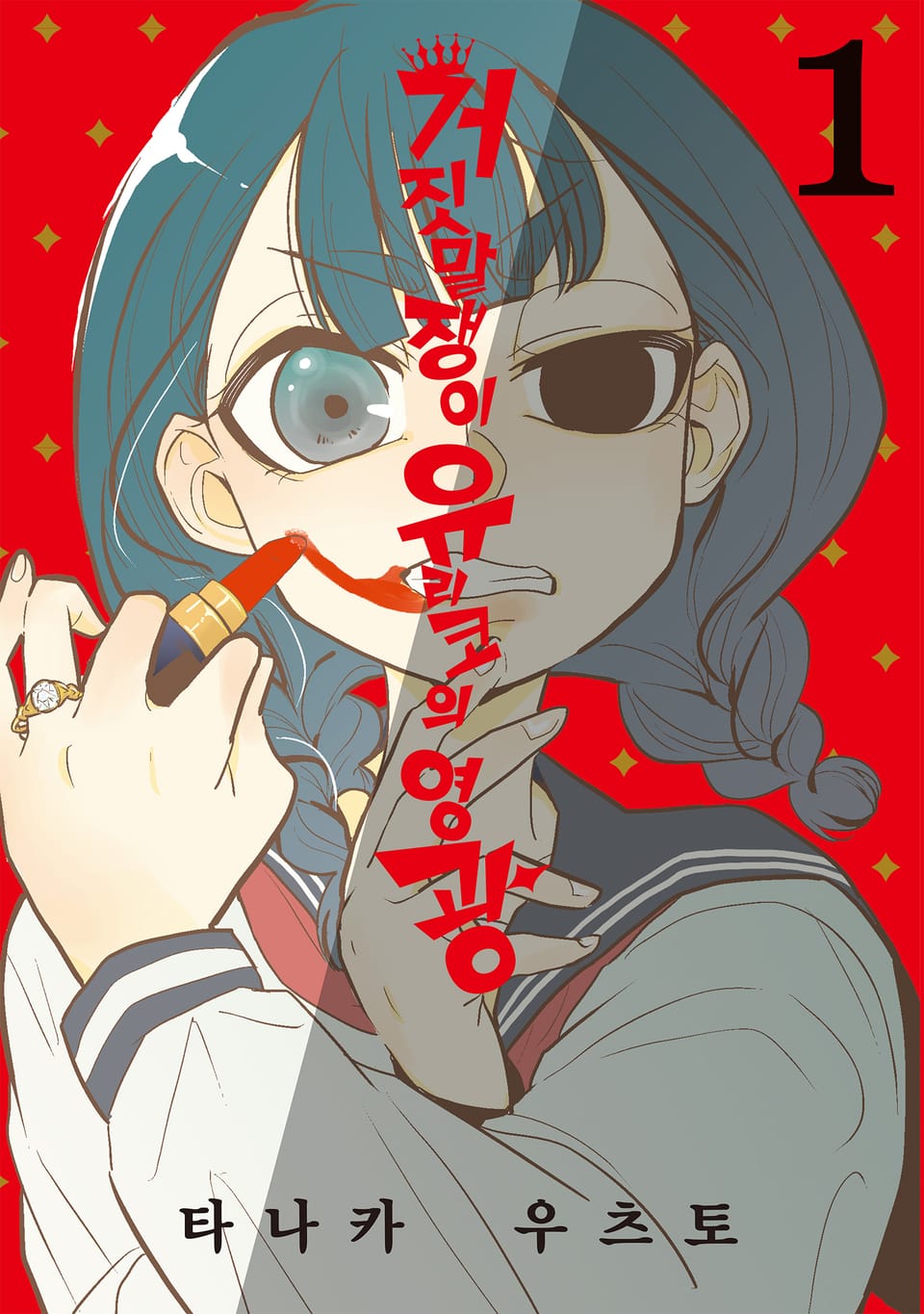 거짓말쟁이 유리코의 영광 1권