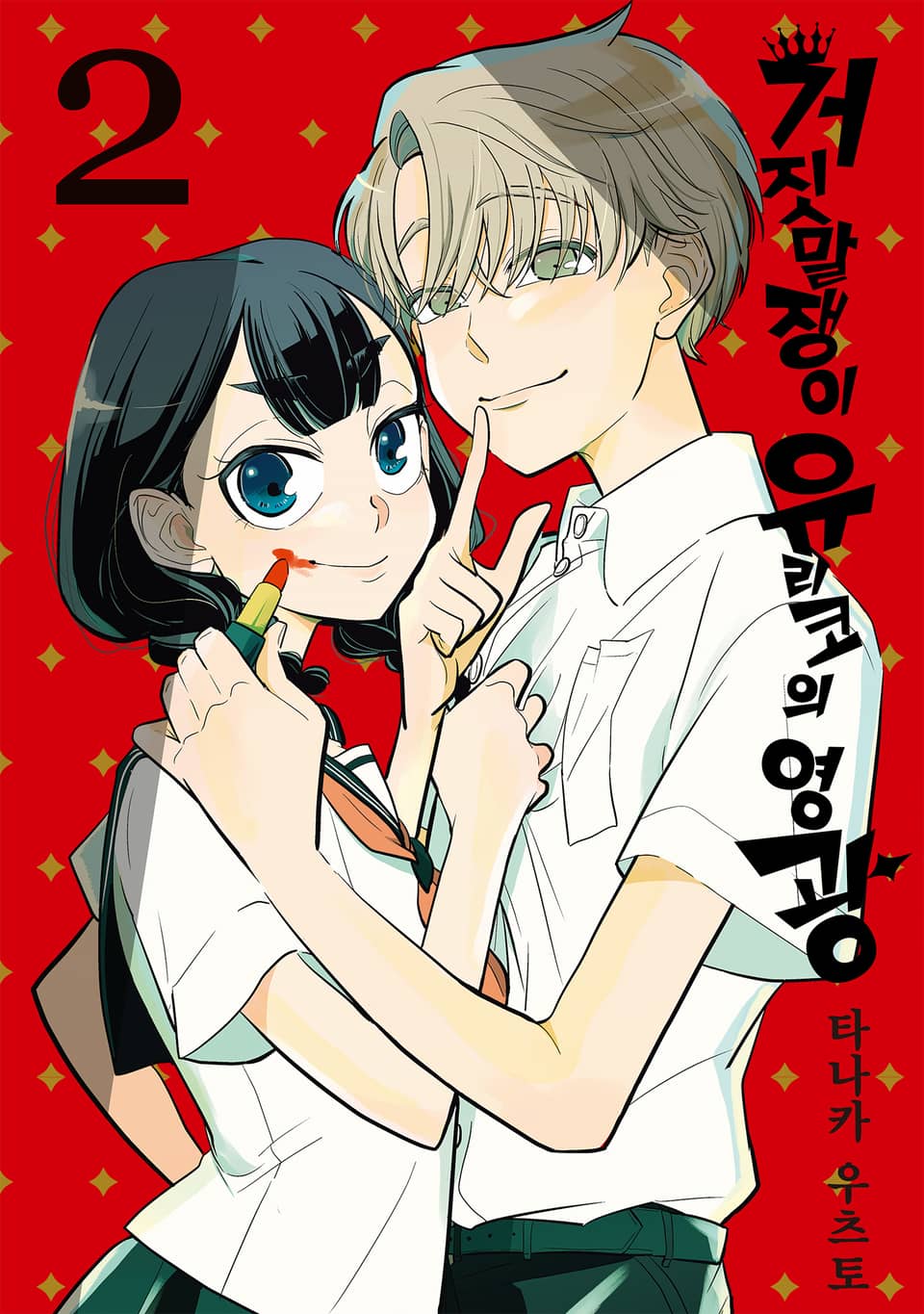 거짓말쟁이 유리코의 영광 2권