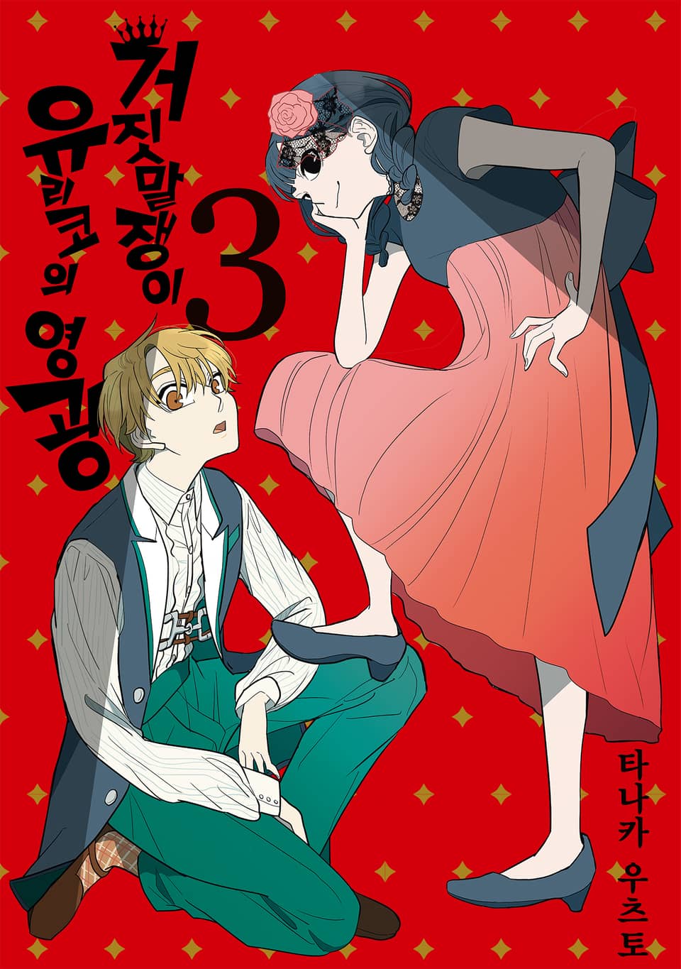 거짓말쟁이 유리코의 영광 3권