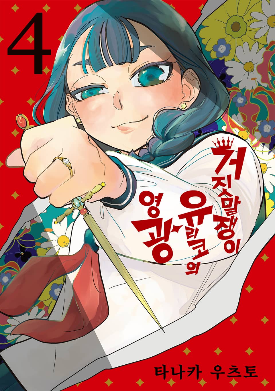 거짓말쟁이 유리코의 영광 4권 (완결)