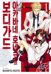 아카바네 호네코의 보디가드 표지 이미지