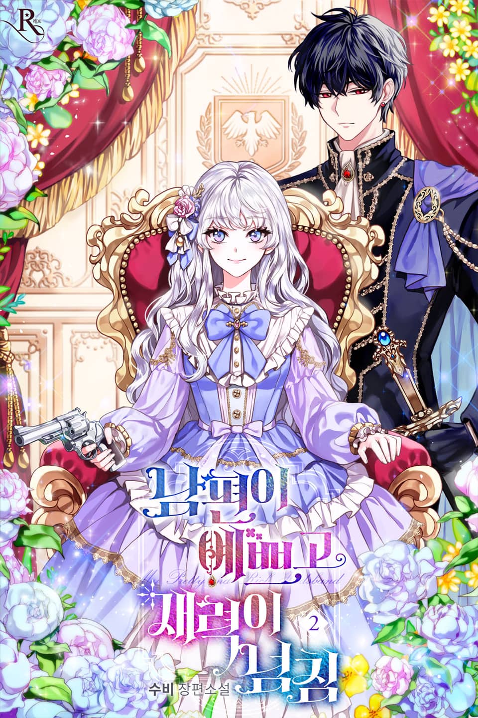 남편이 예쁘고 재력이 넘침 2권