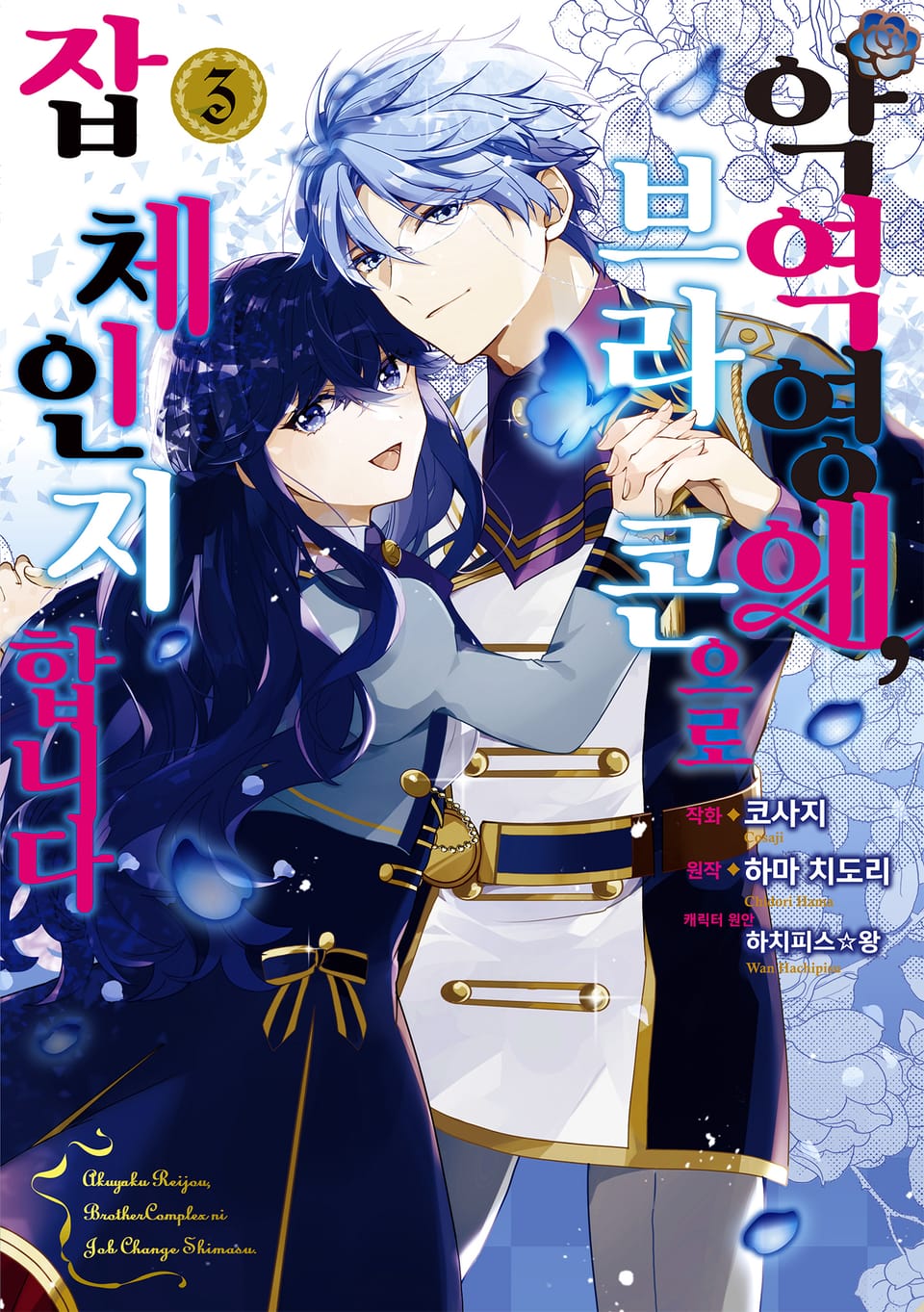 악역 영애, 브라콘으로 잡 체인지 합니다 3권 (완결)