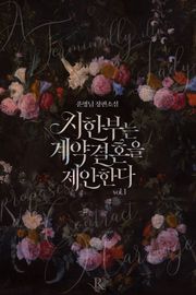 시한부는 계약결혼을 제안한다 (외전증보판)