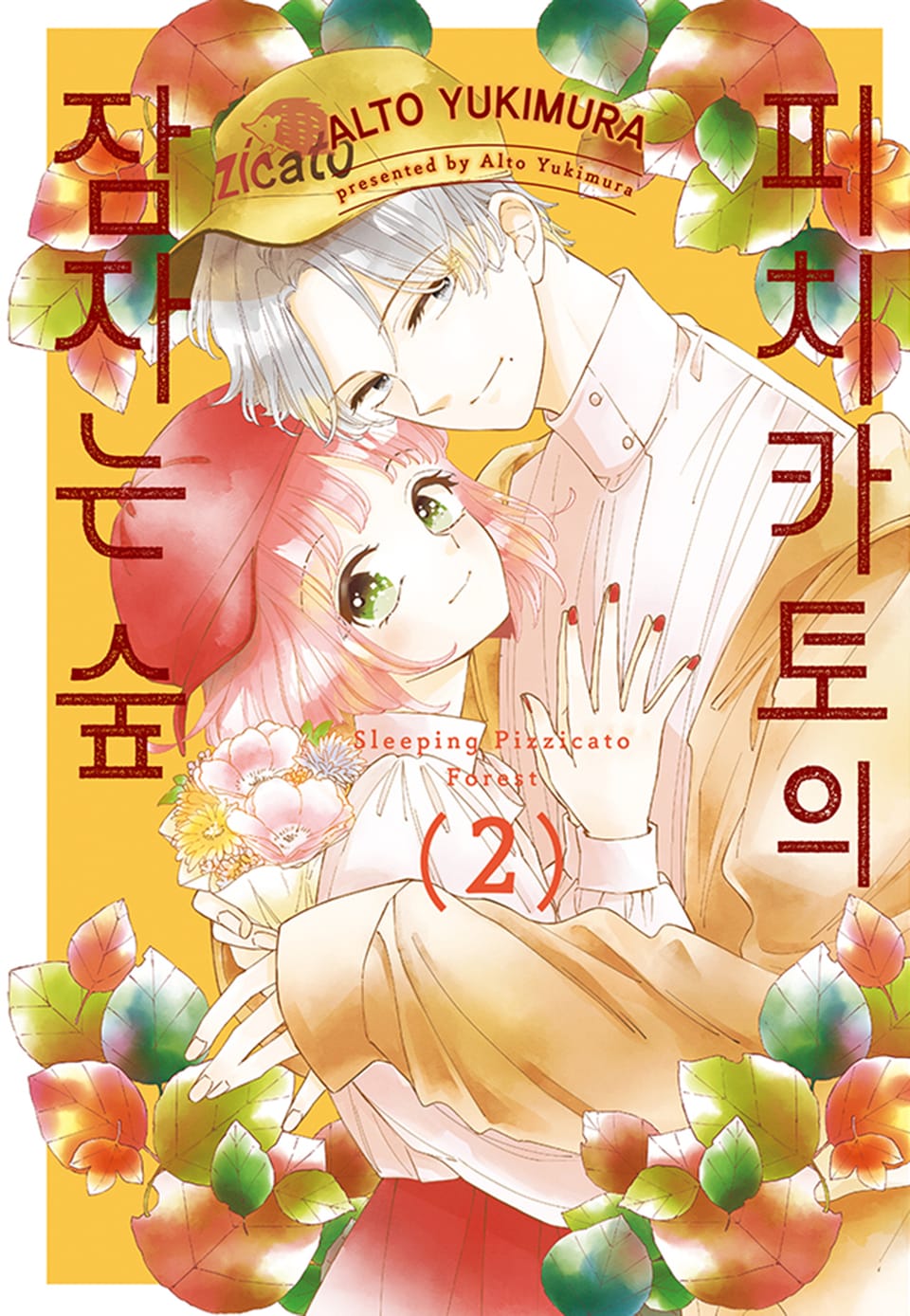 피치카토의 잠자는 숲 2권