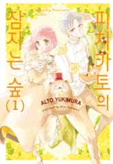 피치카토의 잠자는 숲 표지 이미지