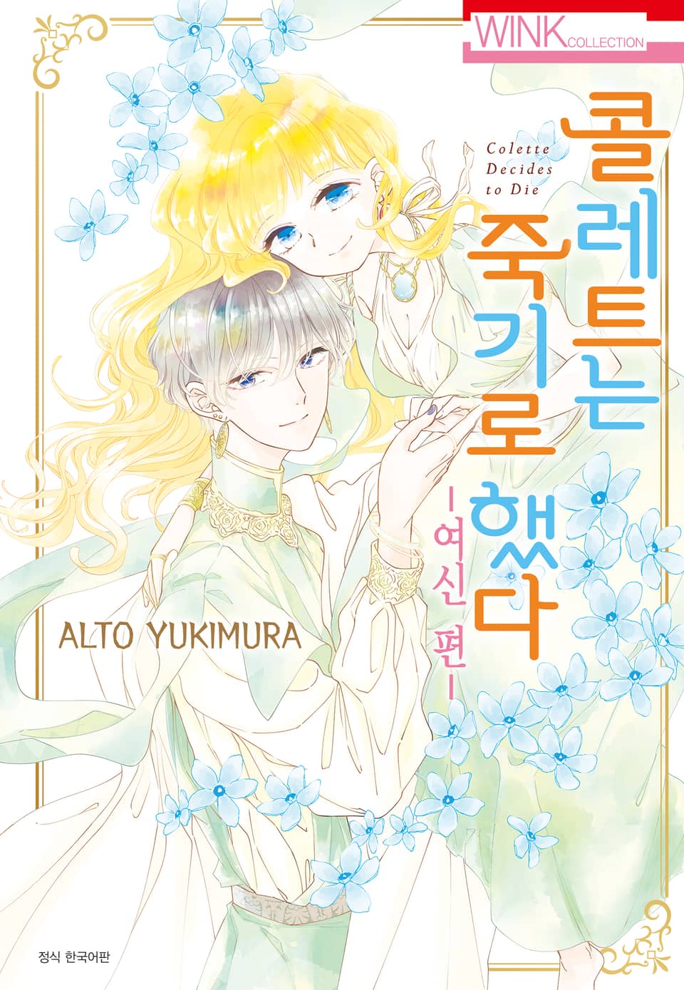 콜레트는 죽기로 했다 - 여신 편 - (완결)