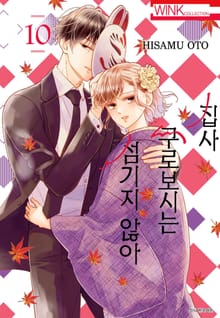 집사, 쿠로보시는 섬기지 않아