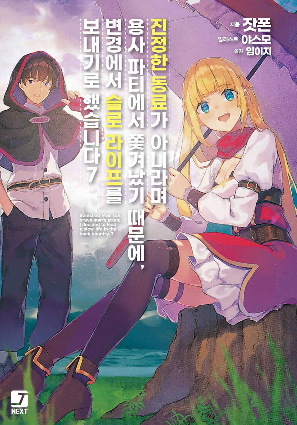 진정한 동료가 아니라며 용사 파티에서 쫓겨났기 때문에, 변경에서 슬로 라이프를 보내기로 했습니다 7권