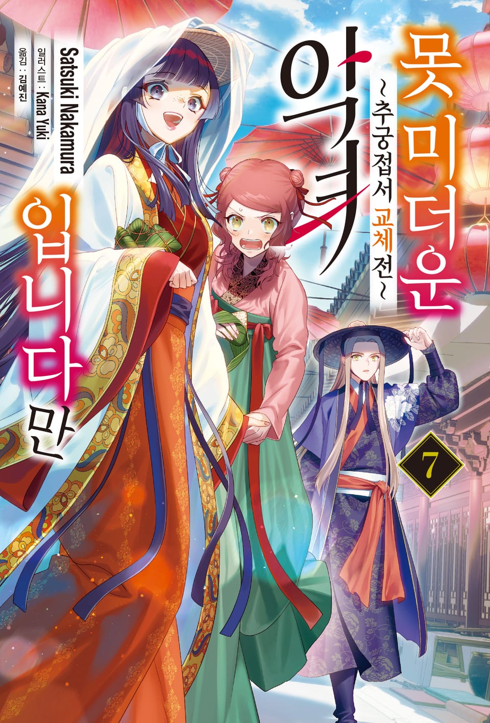 못 미더운 악녀입니다만 ~추궁접서 교체전~ 7권