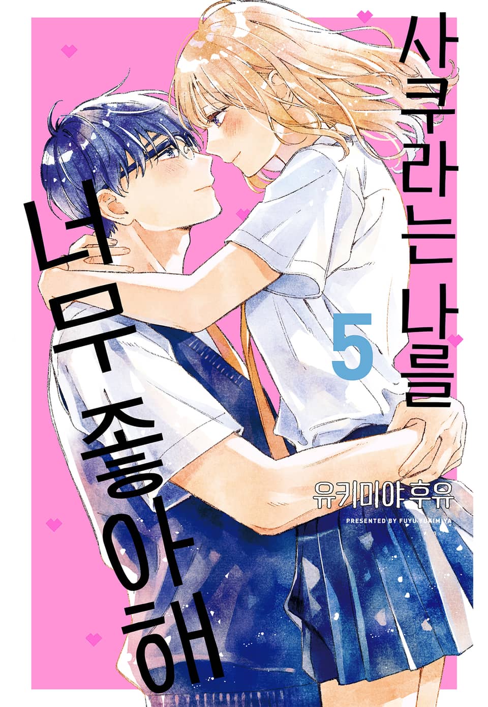 사쿠라는 나를 너무 좋아해 5권 (완결)