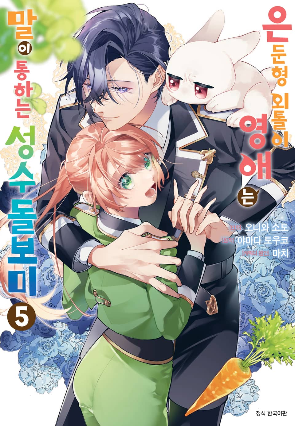 은둔형 외톨이 영애는 말이 통하는 성수 돌보미 5권