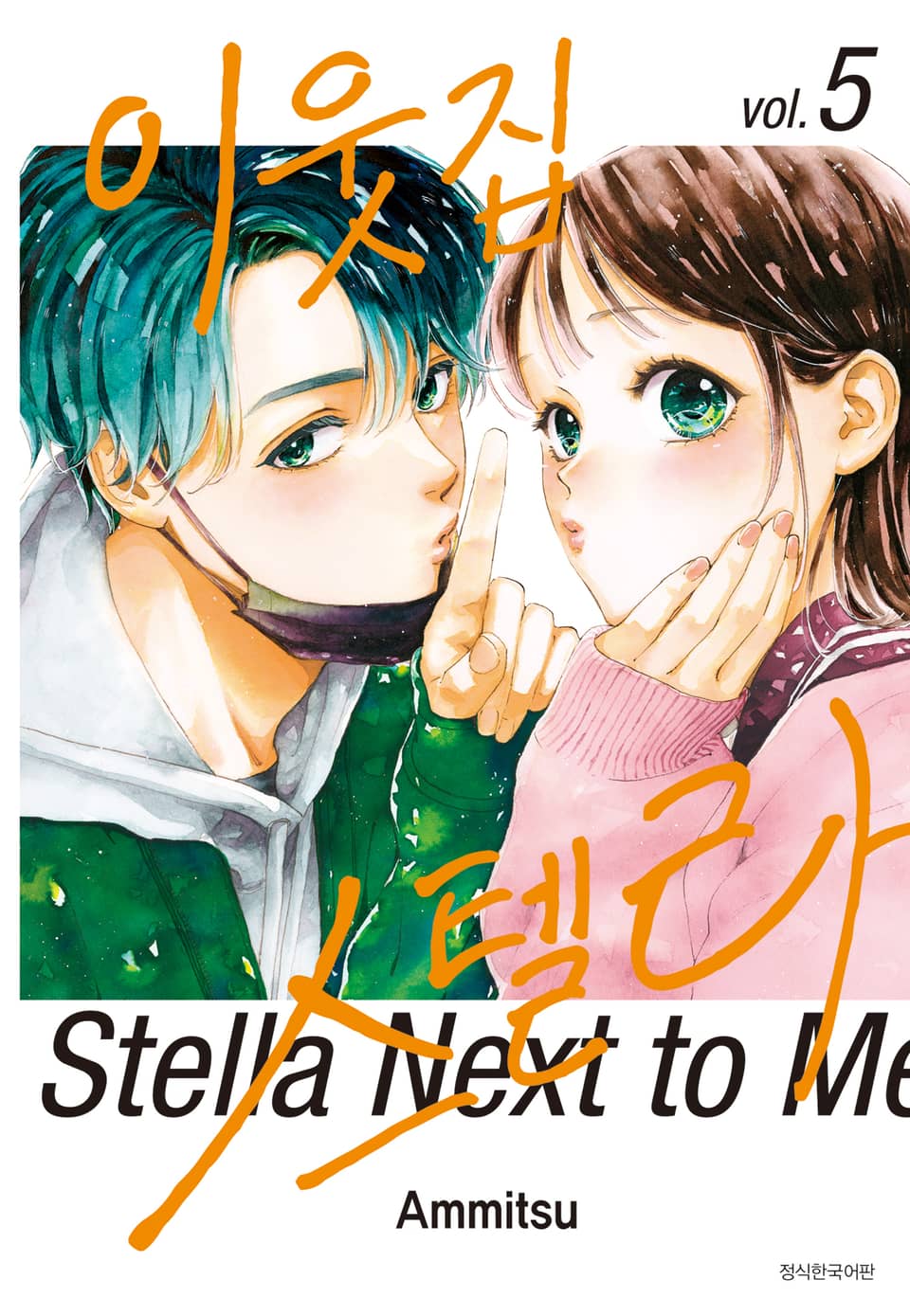 이웃집 스텔라 5권