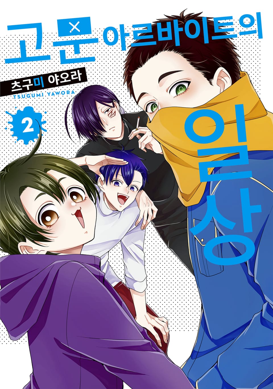 고문 아르바이트의 일상 2권