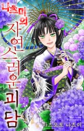 나츠미의 자연스러운 괴담 표지 이미지