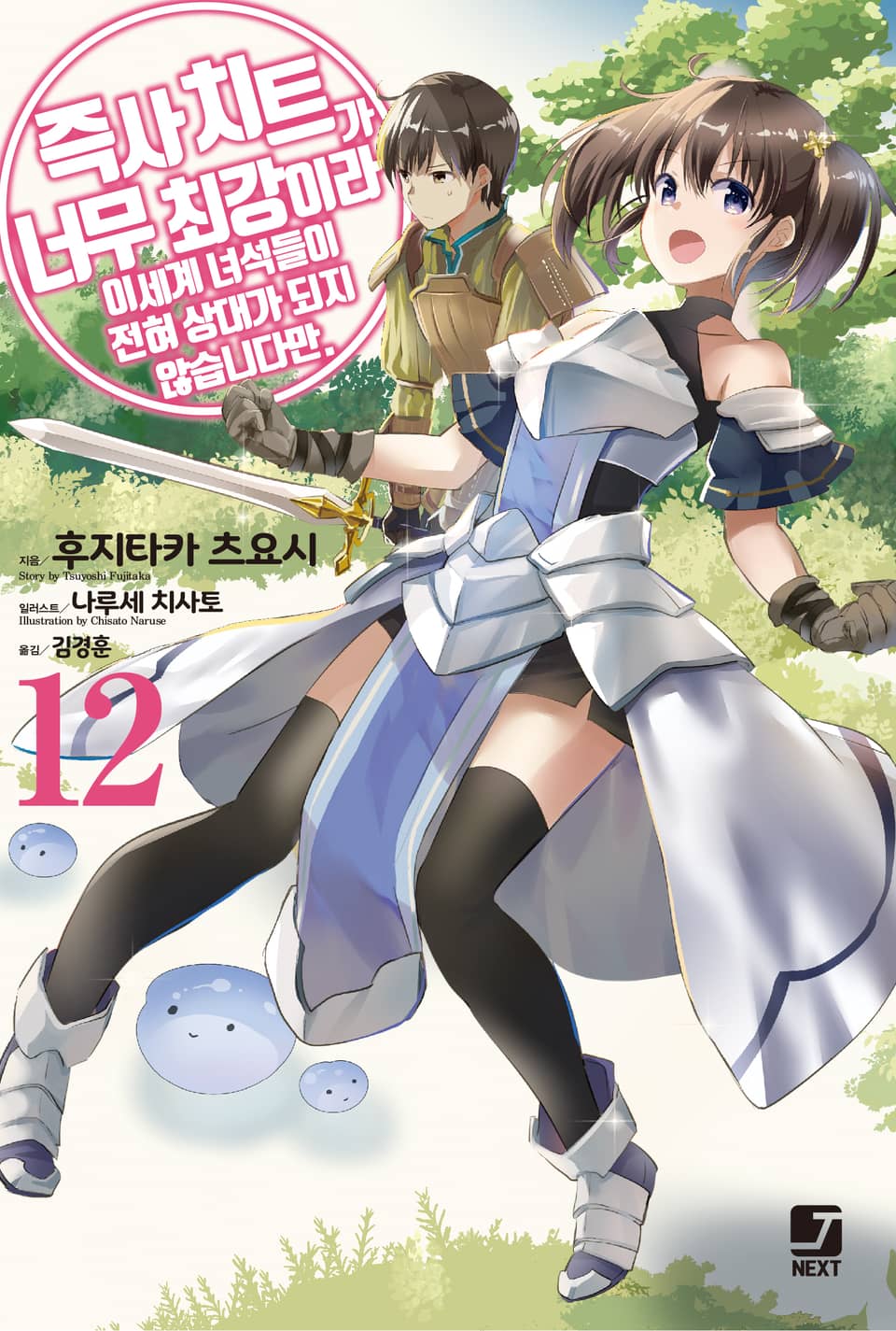 즉사 치트가 너무 최강이라 이세계 녀석들이 전혀 상대가 되지 않습니다만. 12권