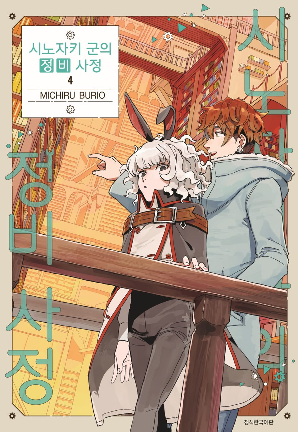 시노자키 군의 정비 사정 4권