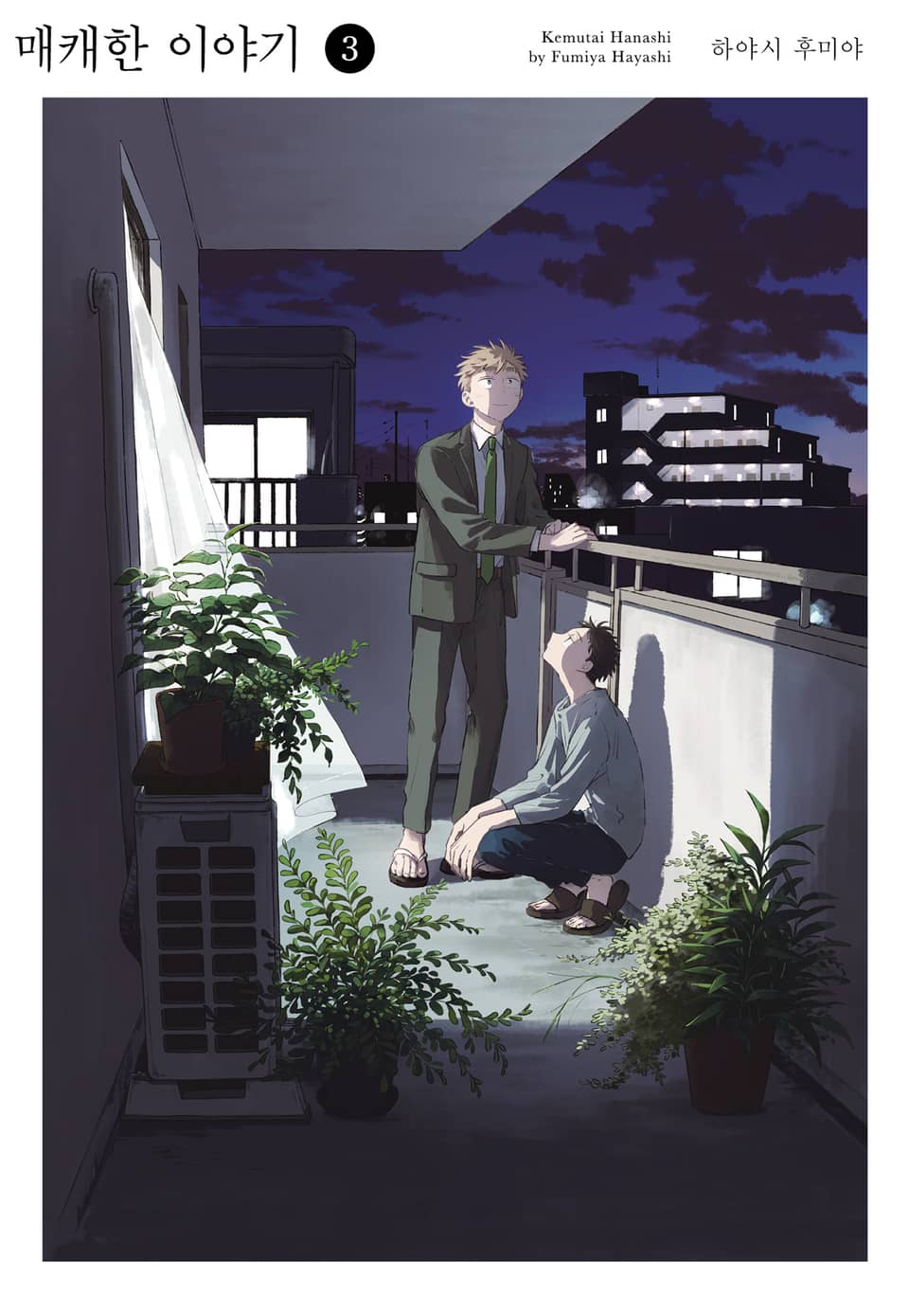 매캐한 이야기 3권