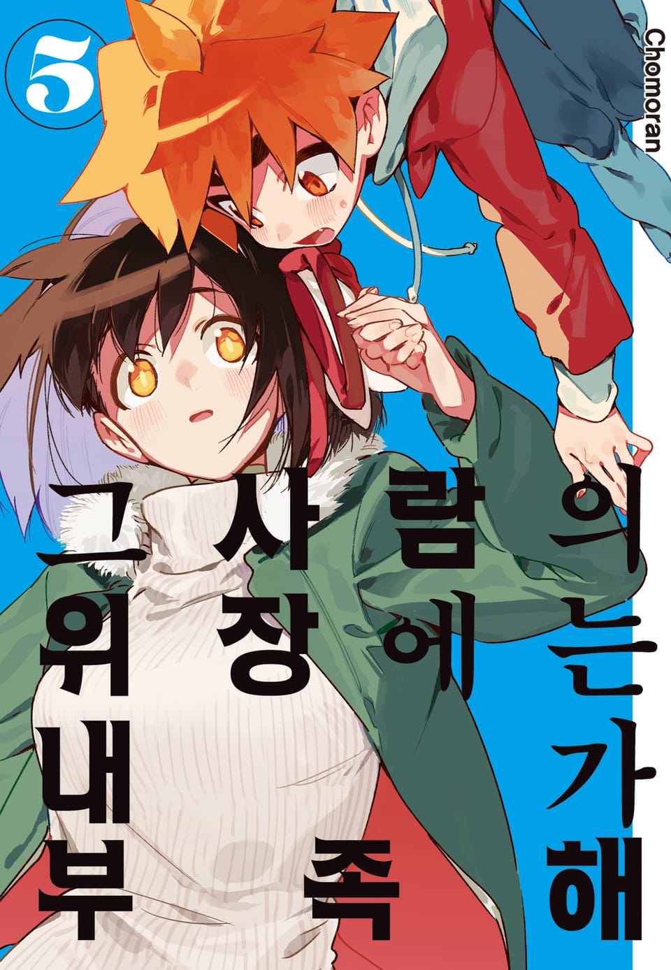 그 사람의 위장에는 내가 부족해 5권