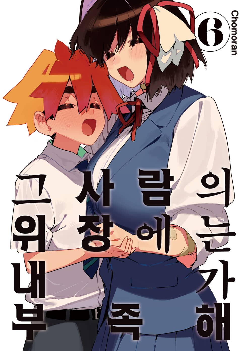 그 사람의 위장에는 내가 부족해 6권 (완결)