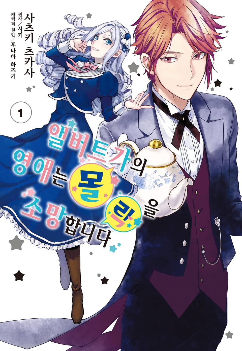 [코믹] 앨버트가의 영애는 몰락을 소망합니다. 1권