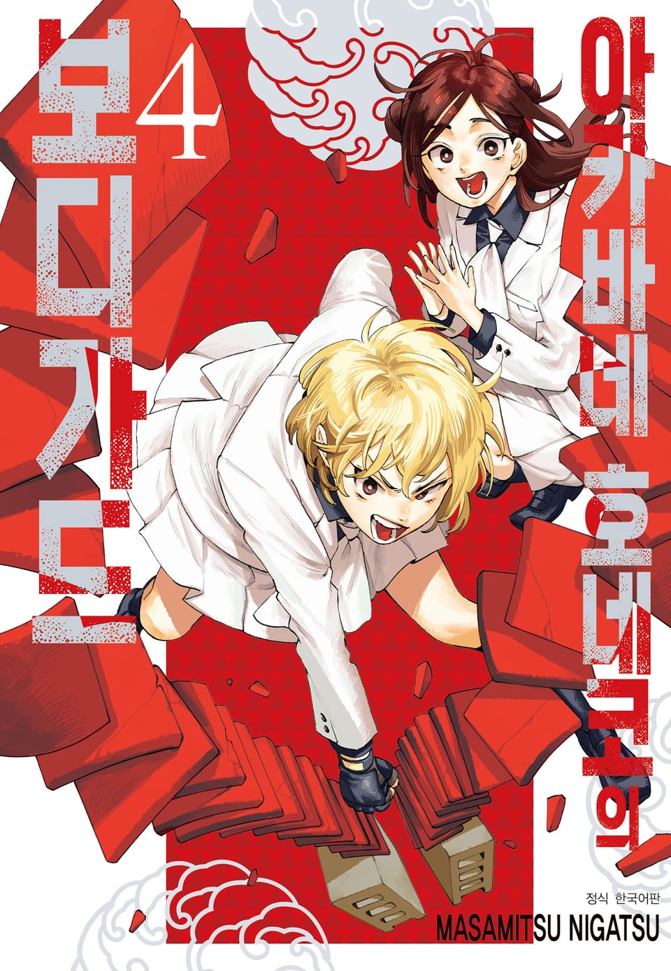 아카바네 호네코의 보디가드 4권