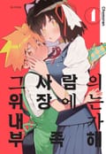 그 사람의 위장에는 내가 부족해 3화