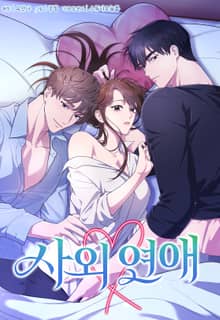 사외 연애 [개정판]