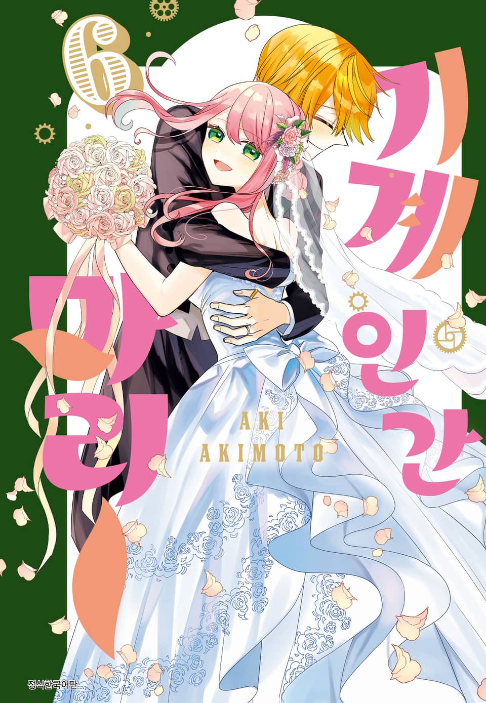 기계 인간 마리 6권 (완결)