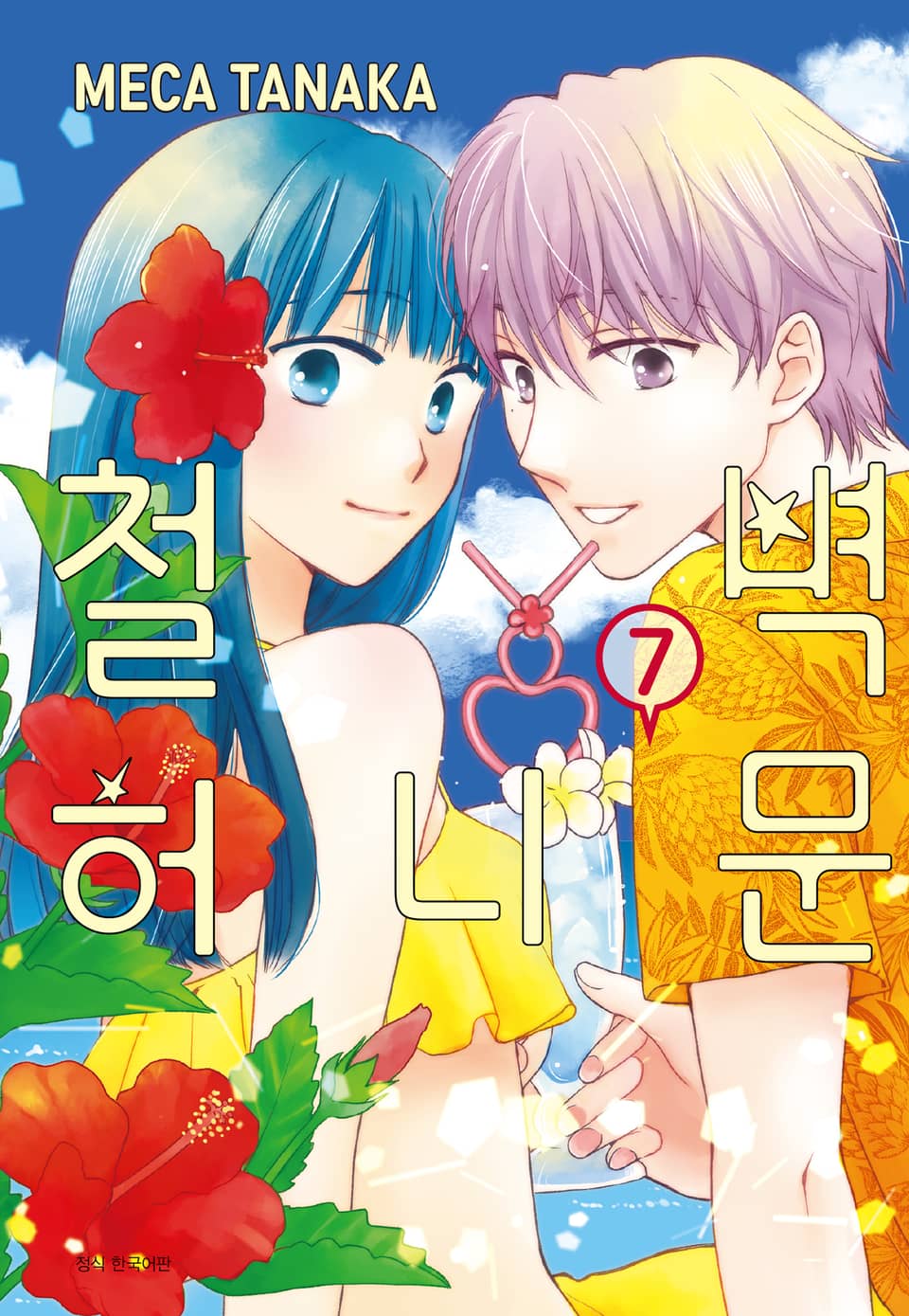 철벽 허니문 7권